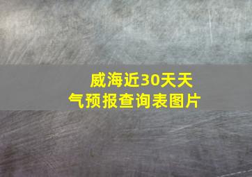 威海近30天天气预报查询表图片