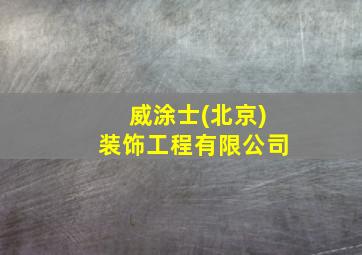 威涂士(北京)装饰工程有限公司