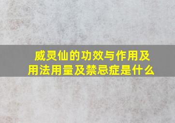 威灵仙的功效与作用及用法用量及禁忌症是什么