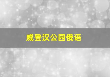 威登汉公园俄语