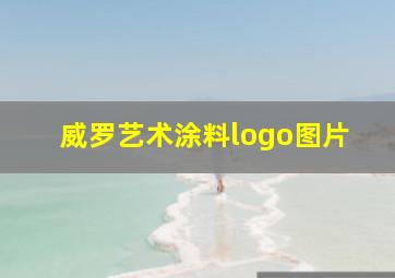 威罗艺术涂料logo图片