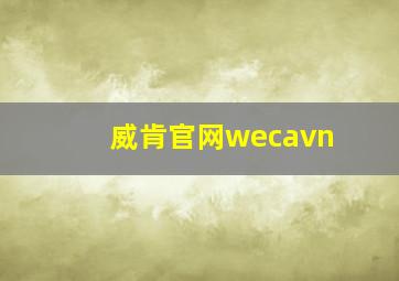 威肯官网wecavn