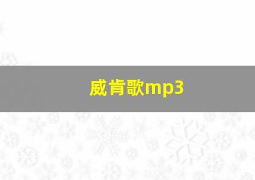 威肯歌mp3