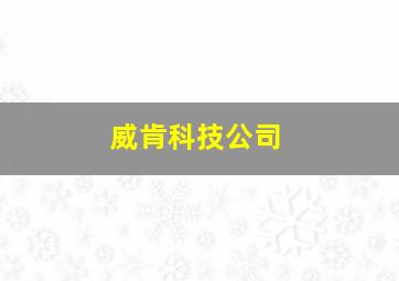 威肯科技公司