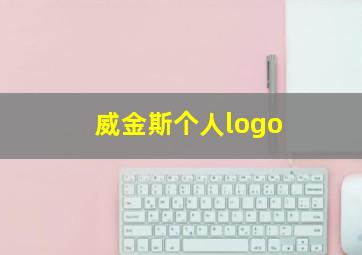 威金斯个人logo