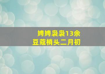 娉娉袅袅13余豆蔻梢头二月初