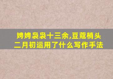 娉娉袅袅十三余,豆蔻梢头二月初运用了什么写作手法