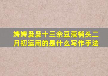 娉娉袅袅十三余豆蔻梢头二月初运用的是什么写作手法