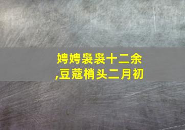 娉娉袅袅十二余,豆蔻梢头二月初