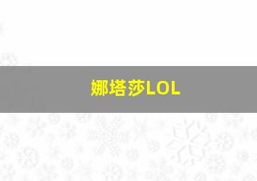 娜塔莎LOL