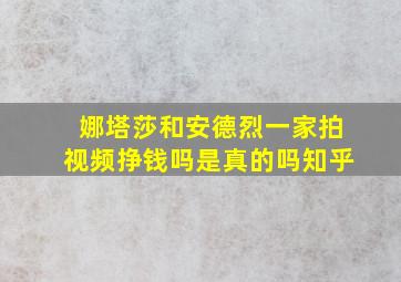 娜塔莎和安德烈一家拍视频挣钱吗是真的吗知乎