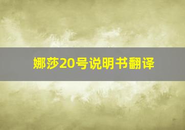 娜莎20号说明书翻译