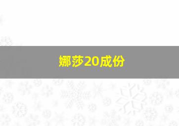 娜莎20成份