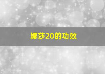 娜莎20的功效