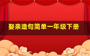 娶亲造句简单一年级下册