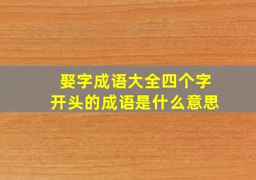 娶字成语大全四个字开头的成语是什么意思