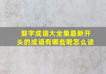 娶字成语大全集最新开头的成语有哪些呢怎么读