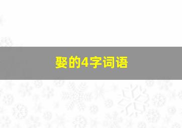 娶的4字词语