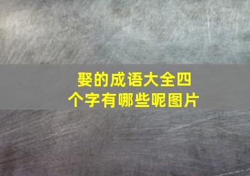 娶的成语大全四个字有哪些呢图片