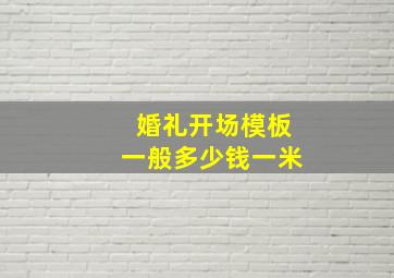 婚礼开场模板一般多少钱一米