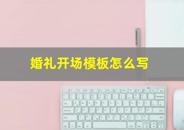 婚礼开场模板怎么写