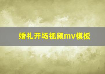 婚礼开场视频mv模板