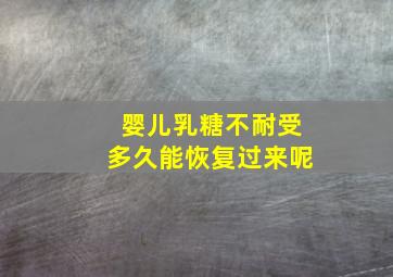 婴儿乳糖不耐受多久能恢复过来呢