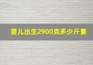 婴儿出生2900克多少斤重