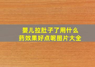 婴儿拉肚子了用什么药效果好点呢图片大全