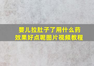 婴儿拉肚子了用什么药效果好点呢图片视频教程