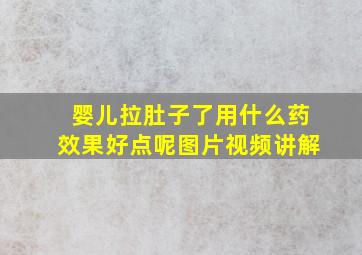 婴儿拉肚子了用什么药效果好点呢图片视频讲解