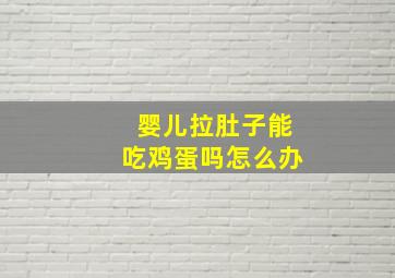 婴儿拉肚子能吃鸡蛋吗怎么办