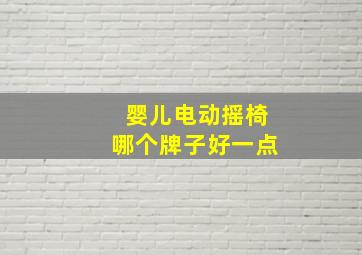 婴儿电动摇椅哪个牌子好一点