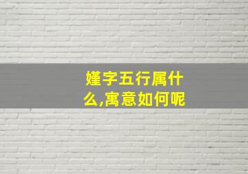 嫤字五行属什么,寓意如何呢