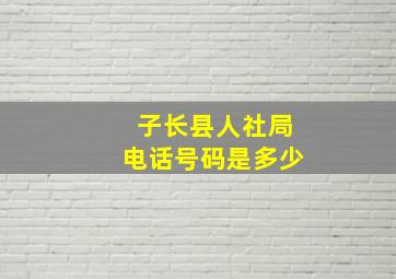 子长县人社局电话号码是多少