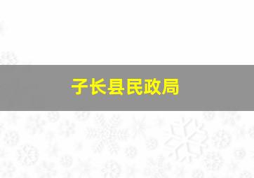 子长县民政局