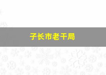 子长市老干局