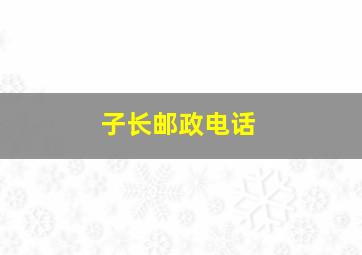 子长邮政电话