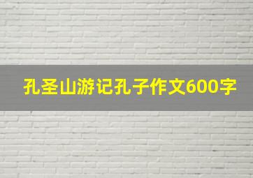 孔圣山游记孔子作文600字