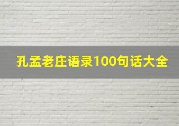 孔孟老庄语录100句话大全