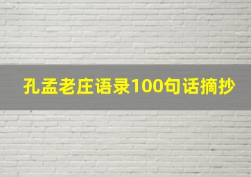 孔孟老庄语录100句话摘抄