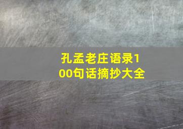 孔孟老庄语录100句话摘抄大全