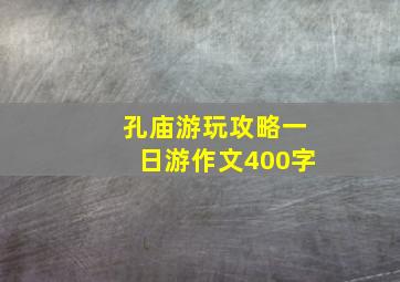 孔庙游玩攻略一日游作文400字