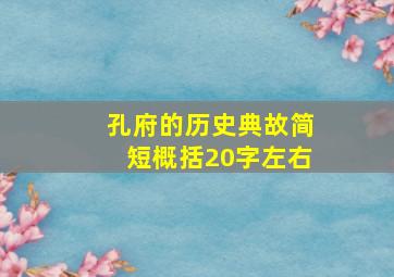 孔府的历史典故简短概括20字左右