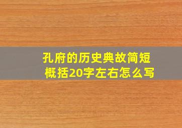 孔府的历史典故简短概括20字左右怎么写