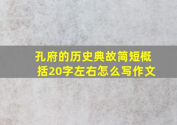 孔府的历史典故简短概括20字左右怎么写作文