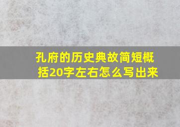 孔府的历史典故简短概括20字左右怎么写出来