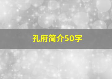 孔府简介50字