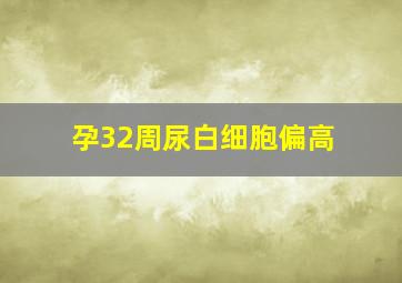 孕32周尿白细胞偏高