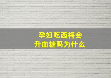 孕妇吃西梅会升血糖吗为什么